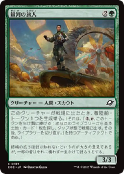 画像1: 【日本語版】《銀河の旅人/Galactic Wayfarer》[EOE] (1)
