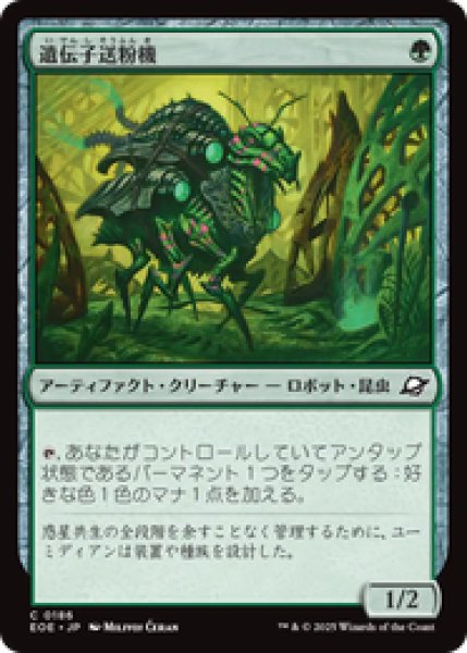 画像1: 【日本語版】《遺伝子送粉機/Gene Pollinator》[EOE] (1)