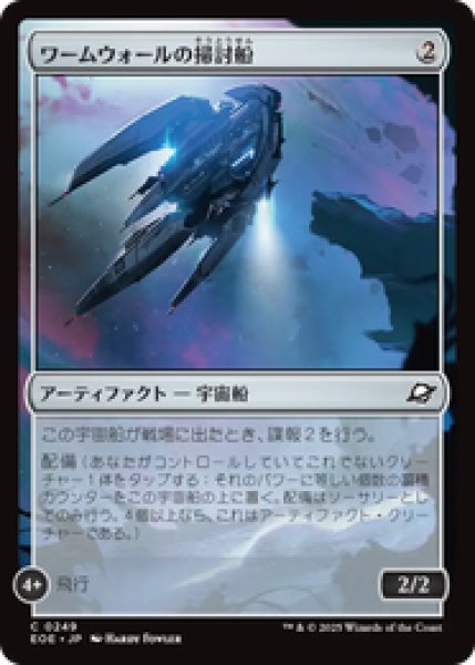画像1: 【日本語版】《ワームウォールの掃討船/Wurmwall Sweeper》[EOE] (1)