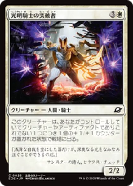 画像1: 【日本語版】《光明騎士の突破者/Luxknight Breacher》[EOE] (1)
