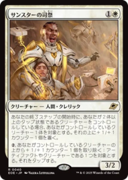 画像1: 【日本語版】《サンスターの司祭/Sunstar Chaplain》[EOE] (1)