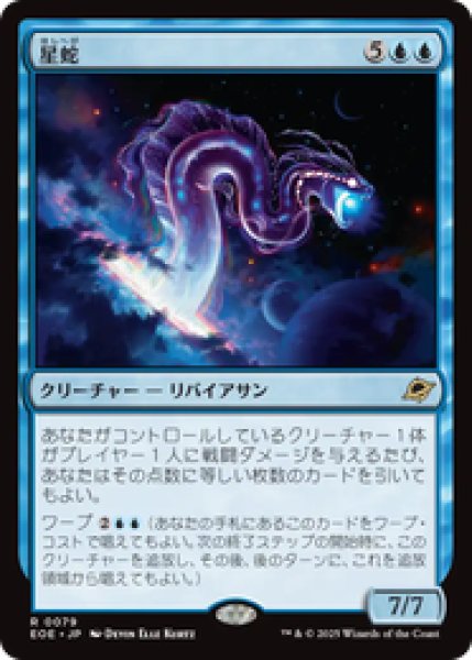 画像1: 【Foil】【日本語版】《星蛇/Starwinder》[EOE] (1)