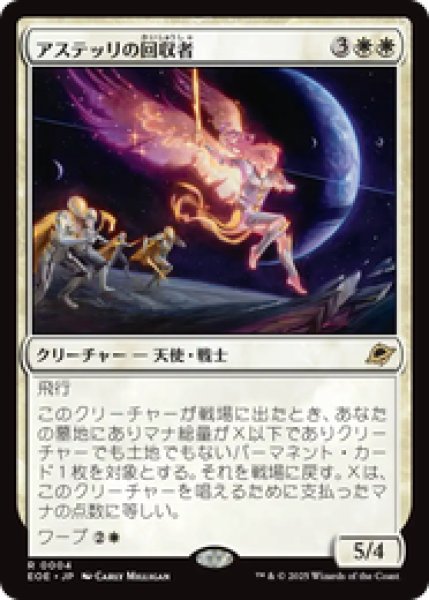画像1: 【日本語版】《アステッリの回収者/Astelli Reclaimer》[EOE] (1)