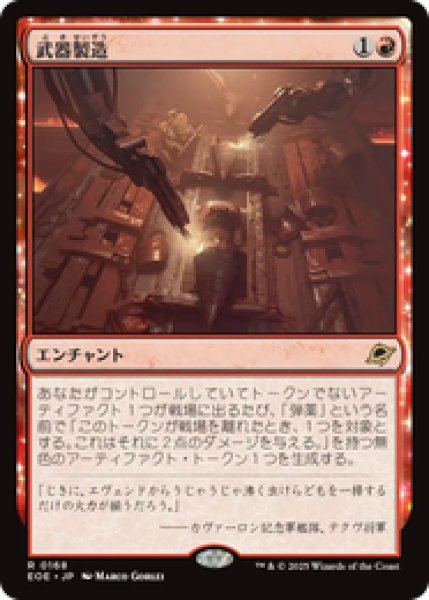 画像1: 【Foil】【日本語版】《武器製造/Weapons Manufacturing》[EOE] (1)