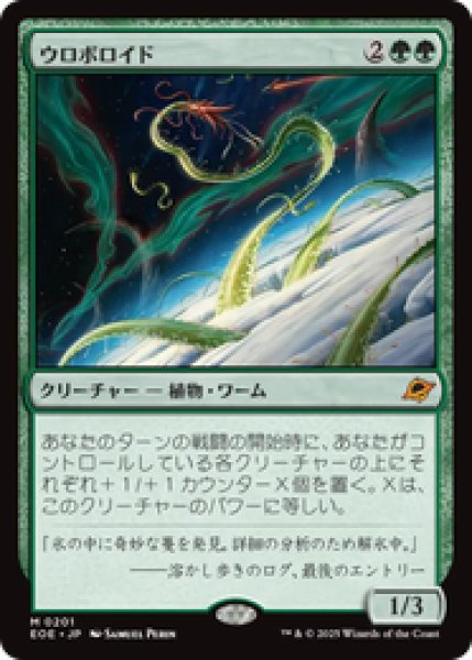 画像1: 【日本語版】《ウロボロイド/Ouroboroid》[EOE] (1)