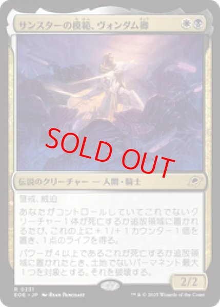 画像1: 【日本語版】《サンスターの模範、ヴォンダム卿/Syr Vondam, Sunstar Exemplar》[EOE] (1)