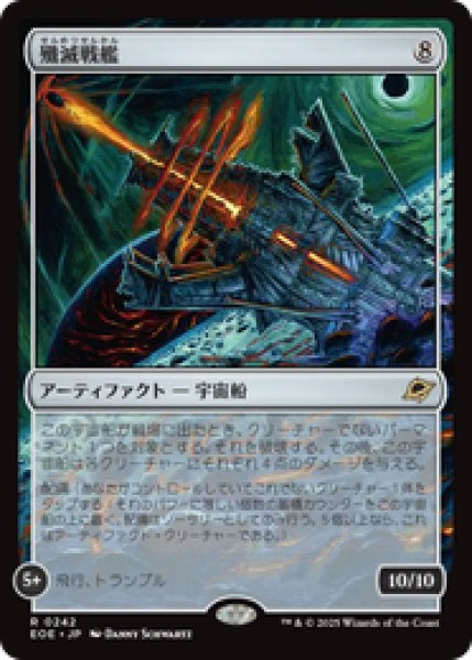 画像1: 【日本語版】《殲滅戦艦/Extinguisher Battleship》[EOE] (1)