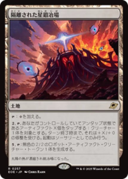 画像1: 【日本語版】《隔離された星鍛冶場/Secluded Starforge》[EOE] (1)