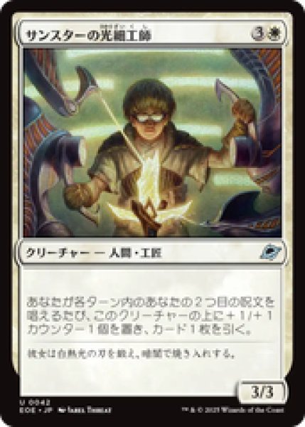 画像1: 【日本語版】《サンスターの光細工師/Sunstar Lightsmith》[EOE] (1)