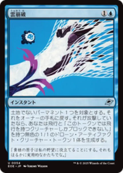 画像1: 【日本語版】《雲崩破/Desculpting Blast》[EOE] (1)