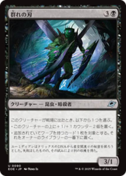 画像1: 【日本語版】《群れの刃/Blade of the Swarm》[EOE] (1)