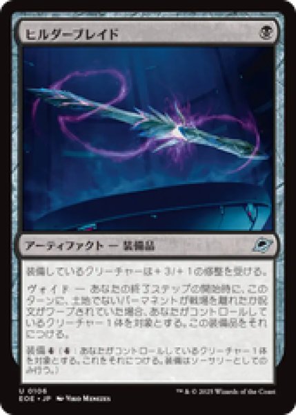 画像1: 【日本語版】《ヒルダーブレイド/Hylderblade》[EOE] (1)