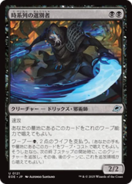 画像1: 【日本語版】《時系列の選別者/Timeline Culler》[EOE] (1)