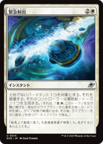 画像1: 【日本語版】《緊急射出/Emergency Eject》[EOE] (1)