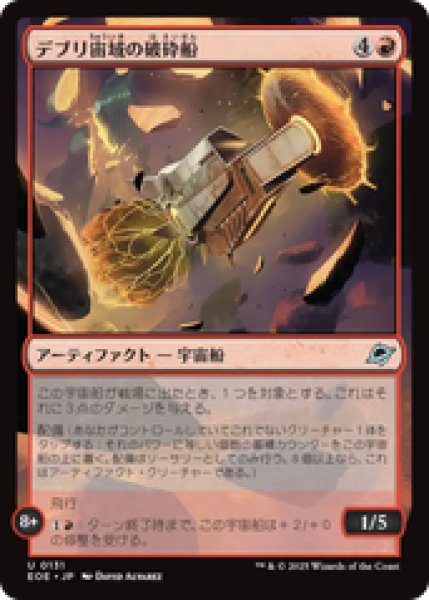 画像1: 【日本語版】《デブリ宙域の破砕船/Debris Field Crusher》[EOE] (1)