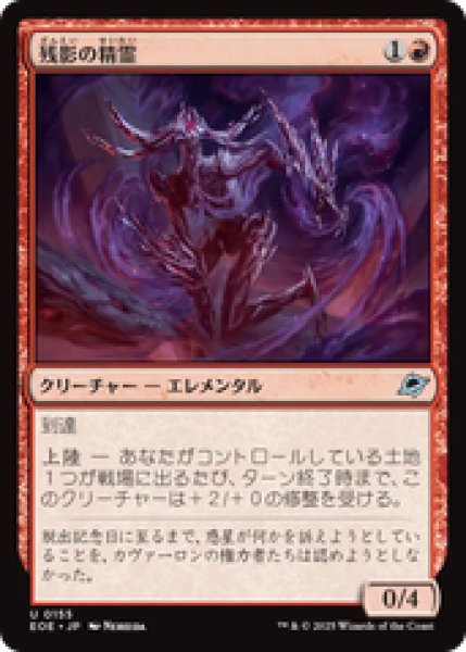 画像1: 【日本語版】《残影の精霊/Remnant Elemental》[EOE] (1)