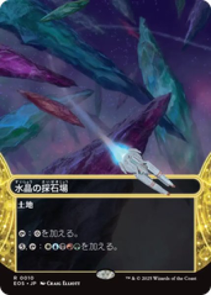 画像1: 【Foil】【日本語版】《水晶の採石場/Crystal Quarry》[EOS] (1)