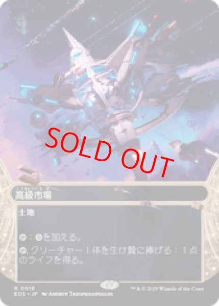 画像1: 【Foil】【日本語版】《高級市場/High Market》[EOS] (1)