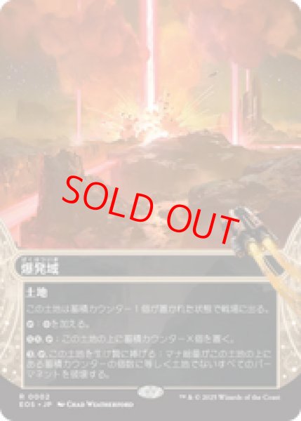 画像1: 【Foil】【日本語版】《爆発域/Blast Zone》[EOS] (1)