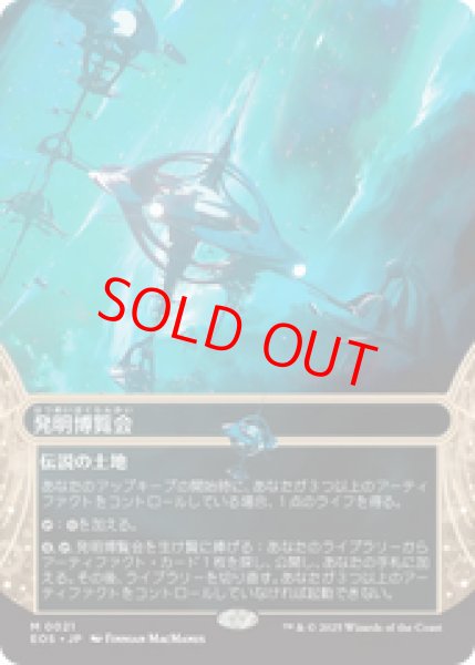 画像1: 【Foil】【日本語版】《発明博覧会/Inventors' Fair》[EOS] (1)