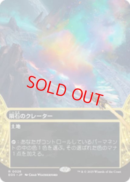 画像1: 【Foil】【日本語版】《隕石のクレーター/Meteor Crater》[EOS] (1)