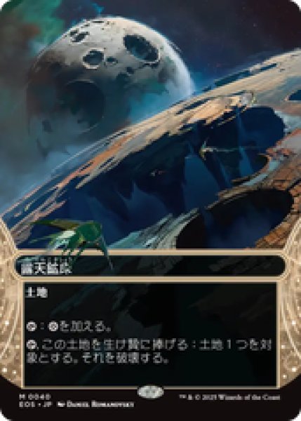 画像1: 【Foil】【日本語版】《露天鉱床/Strip Mine》[EOS] (1)