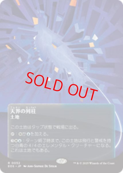 画像1: 【Foil】【星景ポスター】【日本語版】《天界の列柱/Celestial Colonnade》[EOS] (1)