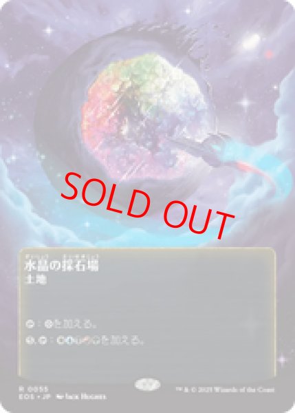 画像1: 【Foil】【星景ポスター】【日本語版】《水晶の採石場/Crystal Quarry》[EOS] (1)