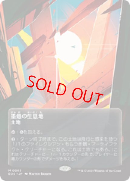 画像1: 【Foil】【星景ポスター】【日本語版】《墨蛾の生息地/Inkmoth Nexus》[EOS] (1)