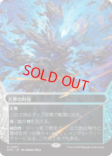 画像1: 【Foil】【日本語版】《天界の列柱/Celestial Colonnade》[EOS] (1)