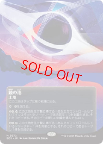 画像1: 【星景ポスター】【日本語版】《鏡の池/Mirrorpool》[EOS] (1)