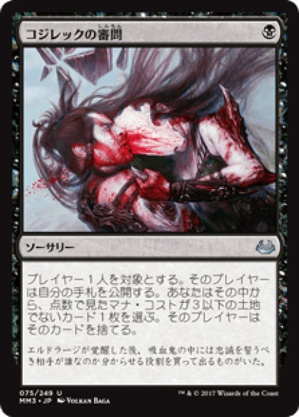 画像1: 【Foil】【日本語版】《コジレックの審問/Inquisition of Kozilek》[MM3] (1)