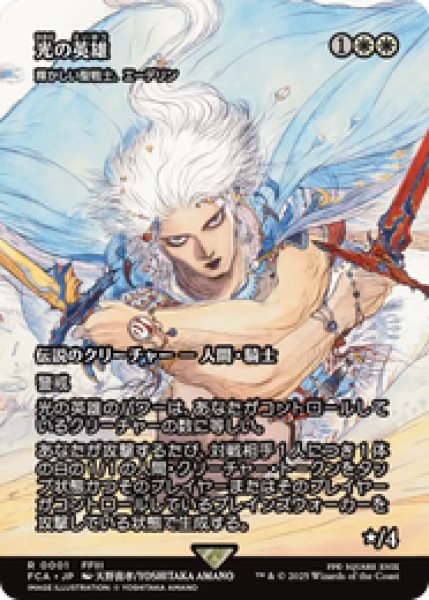 画像1: 【Foil】【日本語版】光の英雄/Hero of Light《輝かしい聖戦士、エーデリン/Adeline, Resplendent Cathar》[FCA] (1)