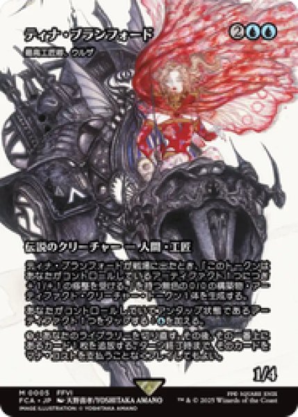 画像1: 【日本語版】ティナ・ブランフォード/Terra Branford《最高工匠卿、ウルザ/Urza, Lord High Artificer》[FCA] (1)