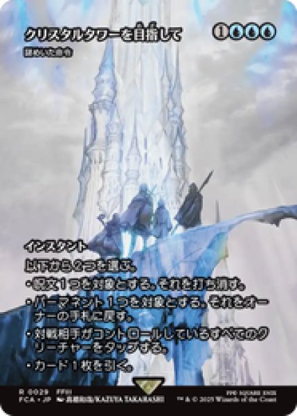 画像1: 【日本語版】クリスタルタワーを目指して/To the Crystal Tower《謎めいた命令/Cryptic Command》[FCA] (1)