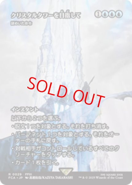 画像1: 【Foil】【日本語版】クリスタルタワーを目指して/To the Crystal Tower《謎めいた命令/Cryptic Command》[FCA] (1)