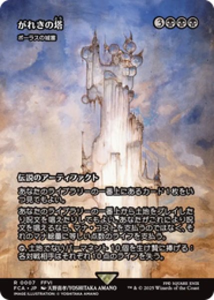 画像1: 【日本語版】がれきの塔/Kefka's Tower《ボーラスの城塞/Bolas's Citadel》[FCA] (1)