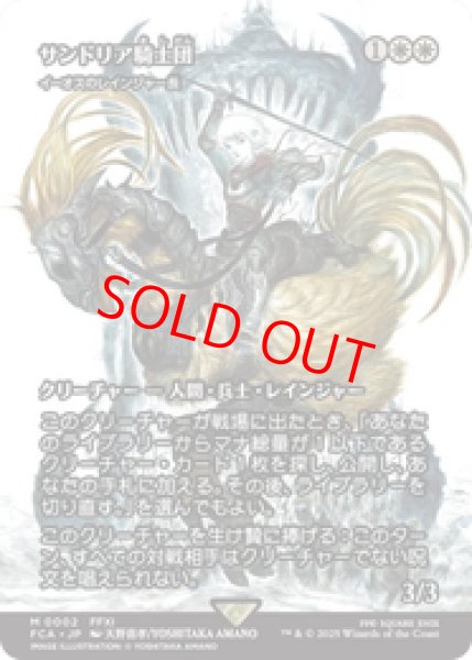 画像1: 【日本語版】サンドリア騎士団/Knights of San d'Oria《イーオスのレインジャー長/Ranger-Captain of Eos》[FCA] (1)