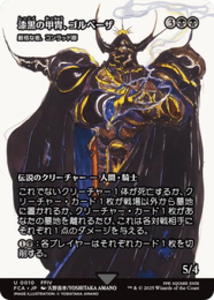 画像1: 【日本語版】漆黒の甲冑、ゴルベーザ/Golbez, Clad in Darkness《厳格な者、コンラッド卿/Syr Konrad, the Grim》[FCA] (1)