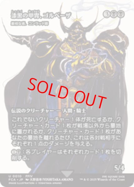 画像1: 【Foil】【日本語版】漆黒の甲冑、ゴルベーザ/Golbez, Clad in Darkness《厳格な者、コンラッド卿/Syr Konrad, the Grim》[FCA] (1)
