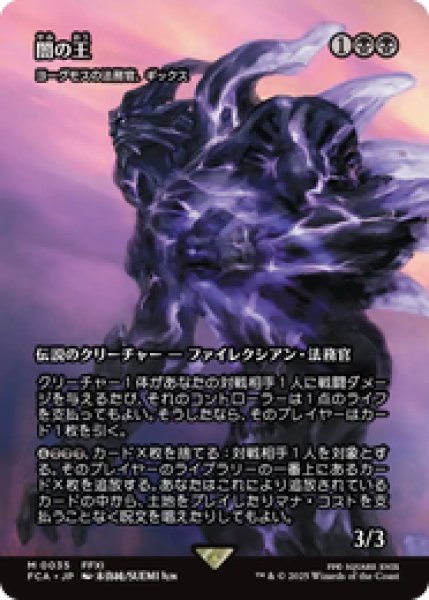 画像1: 【日本語版】闇の王/The Shadow Lord《ヨーグモスの法務官、ギックス/Gix, Yawgmoth Praetor》[FCA] (1)