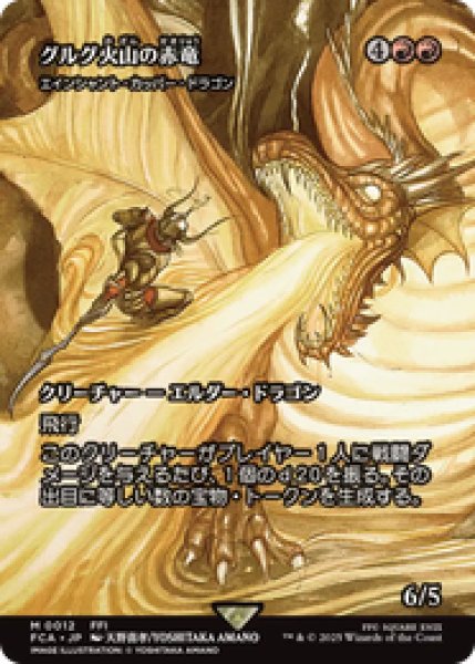 画像1: 【日本語版】グルグ火山の赤竜/Dragon of Mount Gulg《エインシャント・カッパー・ドラゴン/Ancient Copper Dragon》[FCA] (1)