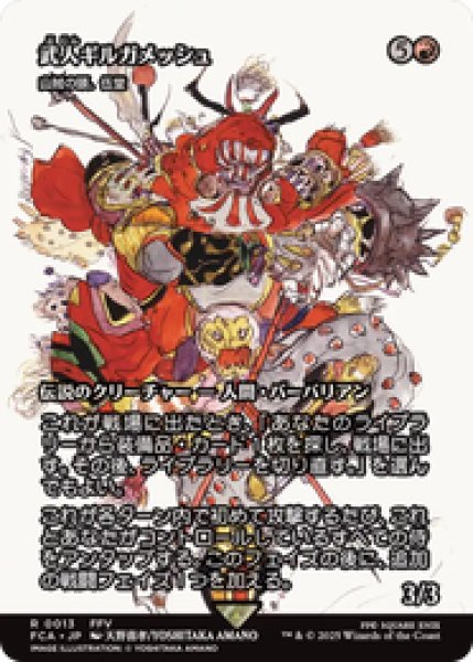 画像1: 【日本語版】武人、ギルガメッシュ/Gilgamesh, Weapon Collector《山賊の頭、伍堂/Godo, Bandit Warlord》[FCA] (1)