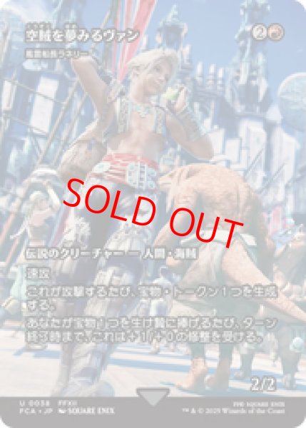 画像1: 【Foil】【日本語版】空賊を夢見るヴァン/Vaan, Aspiring Sky Pirate《風雲船長ラネリー/Captain Lannery Storm》[FCA] (1)