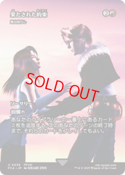 画像1: 【Foil】【日本語版】果たされた約束/A Promise Fulfilled《舞台照らし/Light Up the Stage》[FCA] (1)