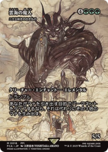 画像1: 【日本語版】雲海の魔人/The Cloudsea Djinn《ニクス咲きの古きもの/Nyxbloom Ancient》[FCA] (1)