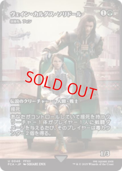 画像1: 【Foil】【日本語版】ヴェイン・カルダス・ソリドール/Vayne Carudus Solidor《牙持ち、フィン/Fynn, the Fangbearer》[FCA] (1)