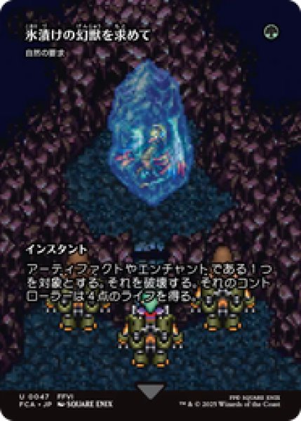 画像1: 【日本語版】氷漬けの幻獣を求めて/Search for the Frozen Esper《自然の要求/Nature's Claim》[FCA] (1)
