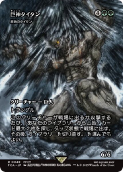 画像1: 【日本語版】巨神タイタン/Astral Titan《原始のタイタン/Primeval Titan》[FCA] (1)