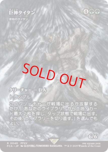 画像1: 【Foil】【日本語版】巨神タイタン/Astral Titan《原始のタイタン/Primeval Titan》[FCA] (1)